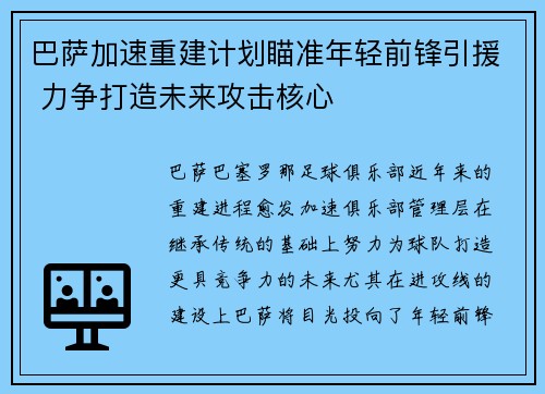 巴萨加速重建计划瞄准年轻前锋引援 力争打造未来攻击核心