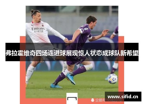 弗拉霍维奇四场连进球展现惊人状态成球队新希望