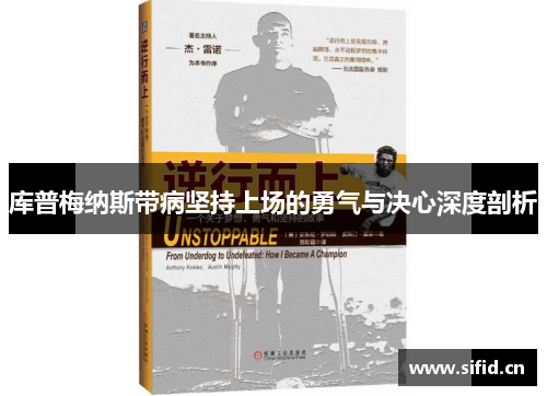 库普梅纳斯带病坚持上场的勇气与决心深度剖析