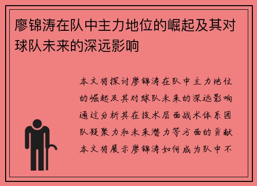 廖锦涛在队中主力地位的崛起及其对球队未来的深远影响