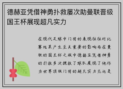 德赫亚凭借神勇扑救屡次助曼联晋级国王杯展现超凡实力