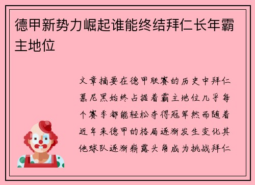 德甲新势力崛起谁能终结拜仁长年霸主地位