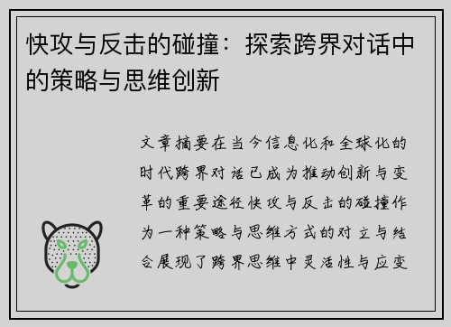 快攻与反击的碰撞：探索跨界对话中的策略与思维创新
