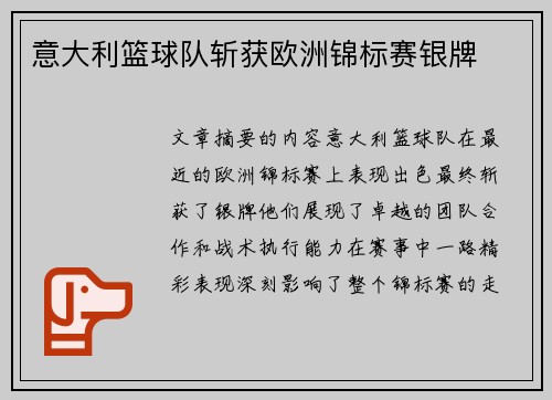意大利篮球队斩获欧洲锦标赛银牌