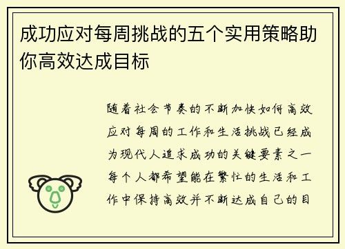 成功应对每周挑战的五个实用策略助你高效达成目标