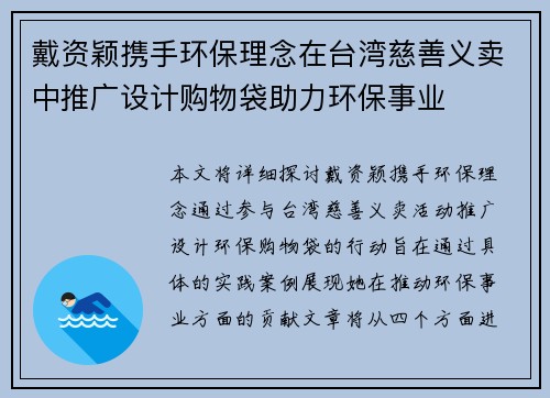 戴资颖携手环保理念在台湾慈善义卖中推广设计购物袋助力环保事业
