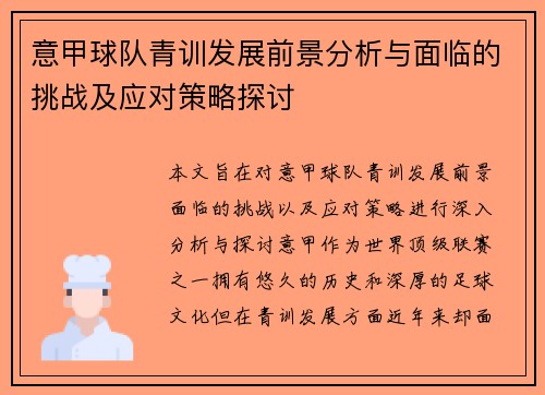 意甲球队青训发展前景分析与面临的挑战及应对策略探讨