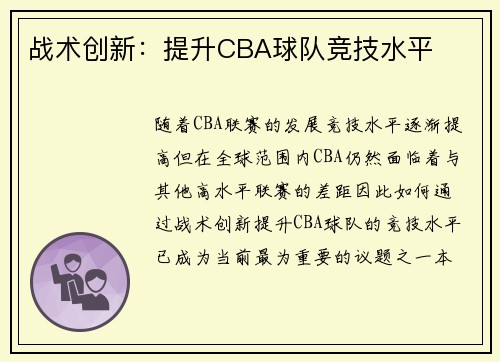 战术创新：提升CBA球队竞技水平