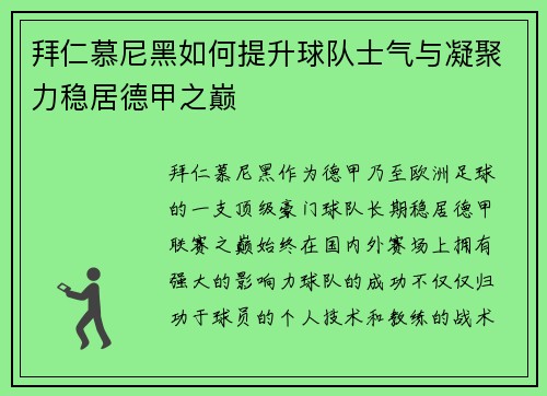 拜仁慕尼黑如何提升球队士气与凝聚力稳居德甲之巅