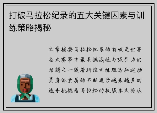 打破马拉松纪录的五大关键因素与训练策略揭秘