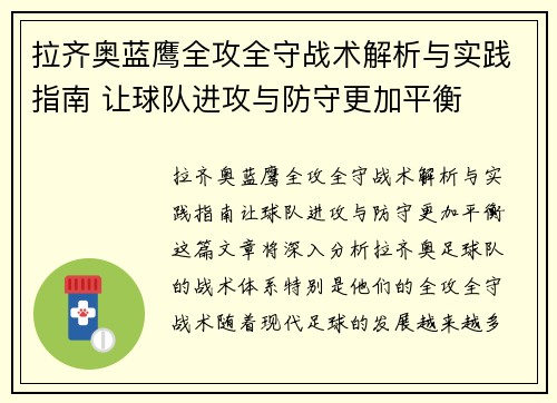 拉齐奥蓝鹰全攻全守战术解析与实践指南 让球队进攻与防守更加平衡