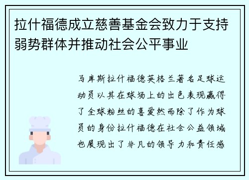 拉什福德成立慈善基金会致力于支持弱势群体并推动社会公平事业