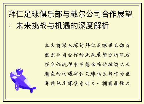 拜仁足球俱乐部与戴尔公司合作展望：未来挑战与机遇的深度解析