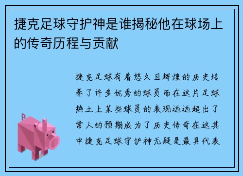 捷克足球守护神是谁揭秘他在球场上的传奇历程与贡献