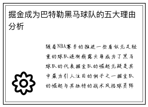 掘金成为巴特勒黑马球队的五大理由分析