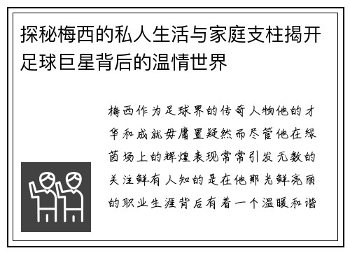 探秘梅西的私人生活与家庭支柱揭开足球巨星背后的温情世界