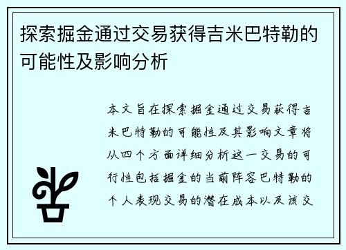 探索掘金通过交易获得吉米巴特勒的可能性及影响分析 探索掘金通过交易获得吉米巴特勒的可能性及影响分析