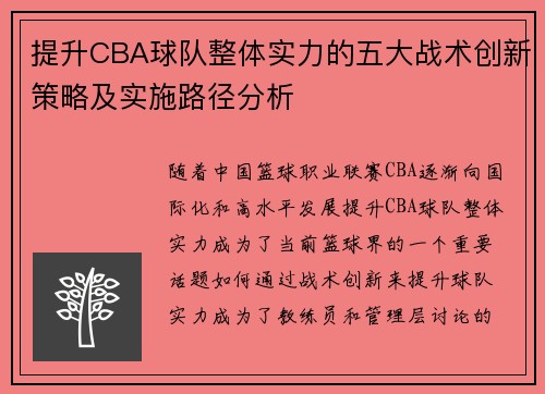 提升CBA球队整体实力的五大战术创新策略及实施路径分析