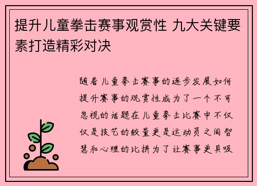 提升儿童拳击赛事观赏性 九大关键要素打造精彩对决