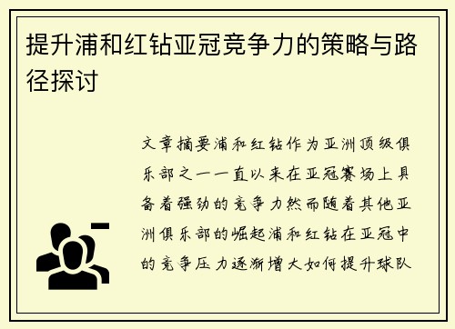 提升浦和红钻亚冠竞争力的策略与路径探讨