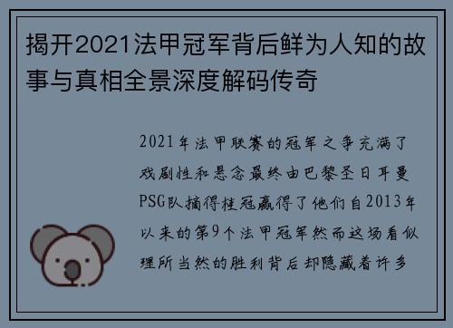 揭开2021法甲冠军背后鲜为人知的故事与真相全景深度解码传奇 揭开2021法甲冠军背后鲜为人知的故事与真相全景深度解码传奇