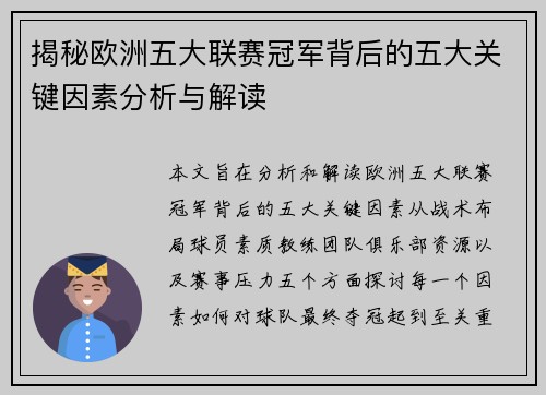 揭秘欧洲五大联赛冠军背后的五大关键因素分析与解读