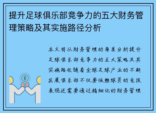 提升足球俱乐部竞争力的五大财务管理策略及其实施路径分析