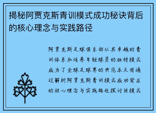 揭秘阿贾克斯青训模式成功秘诀背后的核心理念与实践路径