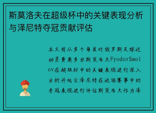 斯莫洛夫在超级杯中的关键表现分析与泽尼特夺冠贡献评估