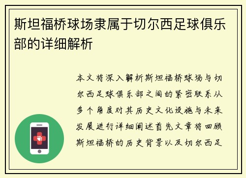 斯坦福桥球场隶属于切尔西足球俱乐部的详细解析