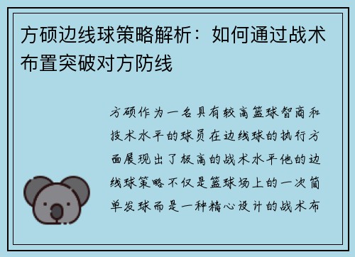 方硕边线球策略解析：如何通过战术布置突破对方防线