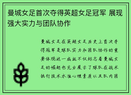 曼城女足首次夺得英超女足冠军 展现强大实力与团队协作