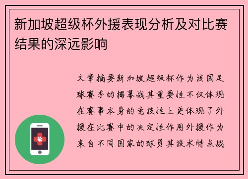 新加坡超级杯外援表现分析及对比赛结果的深远影响