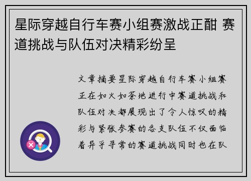 星际穿越自行车赛小组赛激战正酣 赛道挑战与队伍对决精彩纷呈