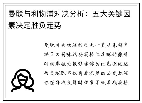 曼联与利物浦对决分析：五大关键因素决定胜负走势
