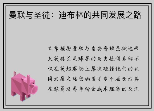 曼联与圣徒：迪布林的共同发展之路