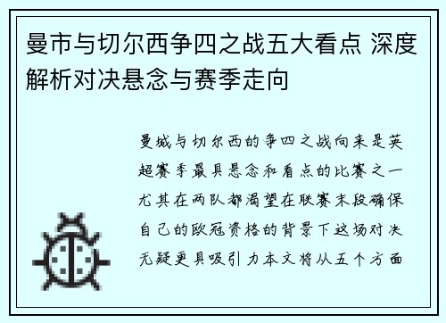 曼市与切尔西争四之战五大看点 深度解析对决悬念与赛季走向