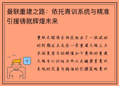 曼联重建之路：依托青训系统与精准引援铸就辉煌未来
