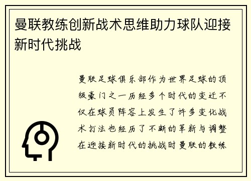 曼联教练创新战术思维助力球队迎接新时代挑战