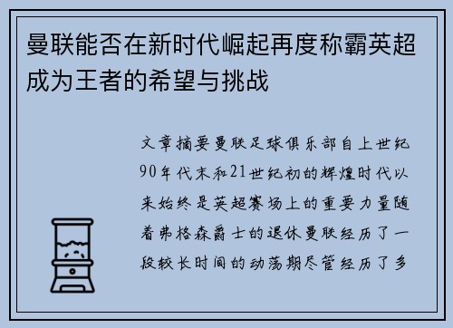 曼联能否在新时代崛起再度称霸英超成为王者的希望与挑战