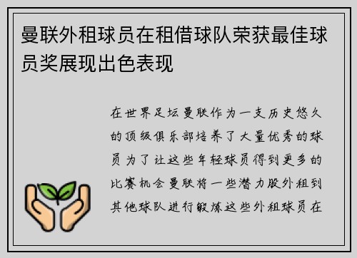 曼联外租球员在租借球队荣获最佳球员奖展现出色表现
