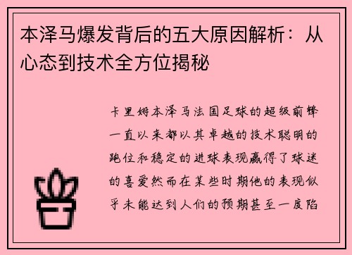 本泽马爆发背后的五大原因解析：从心态到技术全方位揭秘