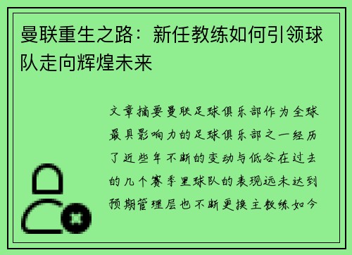 曼联重生之路：新任教练如何引领球队走向辉煌未来