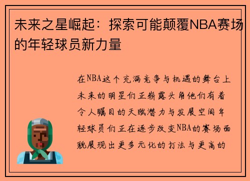 未来之星崛起：探索可能颠覆NBA赛场的年轻球员新力量