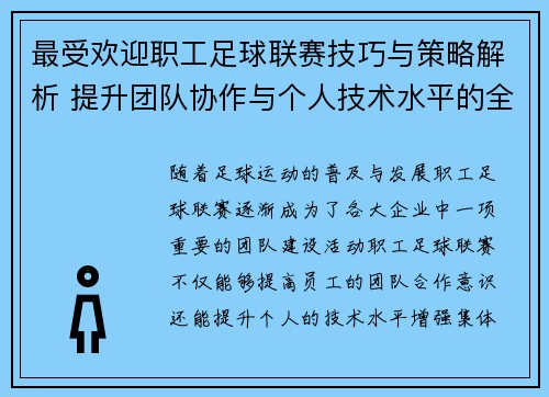 最受欢迎职工足球联赛技巧与策略解析 提升团队协作与个人技术水平的全面指南
