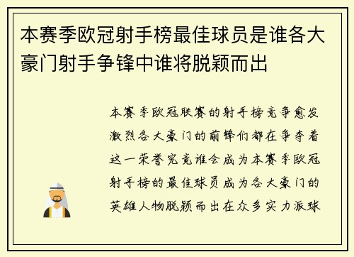 本赛季欧冠射手榜最佳球员是谁各大豪门射手争锋中谁将脱颖而出