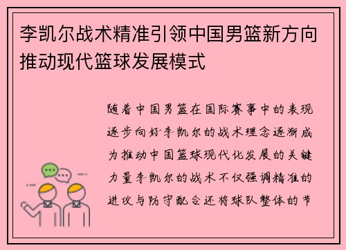 李凯尔战术精准引领中国男篮新方向推动现代篮球发展模式