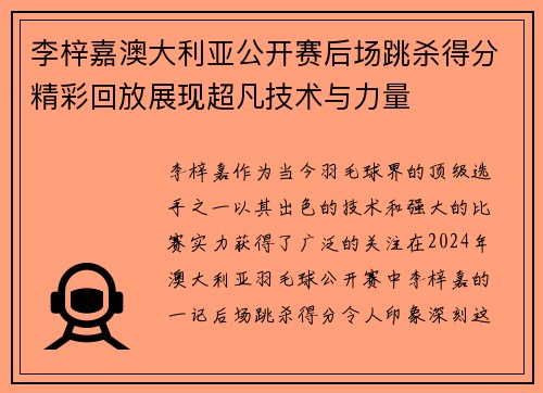 李梓嘉澳大利亚公开赛后场跳杀得分精彩回放展现超凡技术与力量