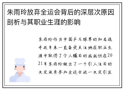 朱雨玲放弃全运会背后的深层次原因剖析与其职业生涯的影响