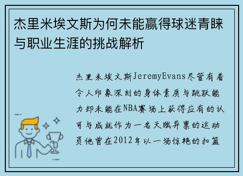 杰里米埃文斯为何未能赢得球迷青睐与职业生涯的挑战解析